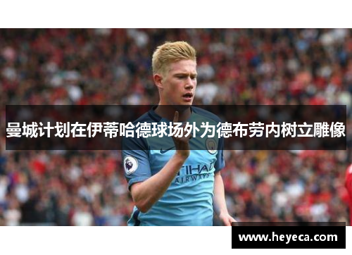 曼城计划在伊蒂哈德球场外为德布劳内树立雕像