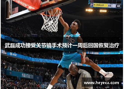武磊成功接受关节镜手术预计一周后回国恢复治疗
