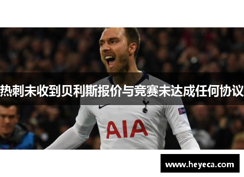 热刺未收到贝利斯报价与竞赛未达成任何协议