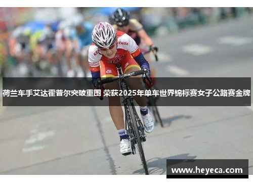 荷兰车手艾达霍普尔突破重围 荣获2025年单车世界锦标赛女子公路赛金牌