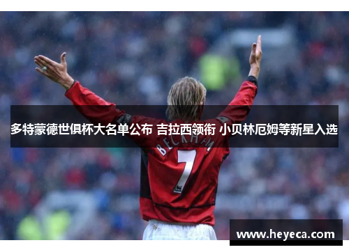 多特蒙德世俱杯大名单公布 吉拉西领衔 小贝林厄姆等新星入选