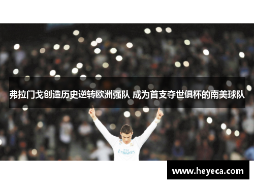 弗拉门戈创造历史逆转欧洲强队 成为首支夺世俱杯的南美球队