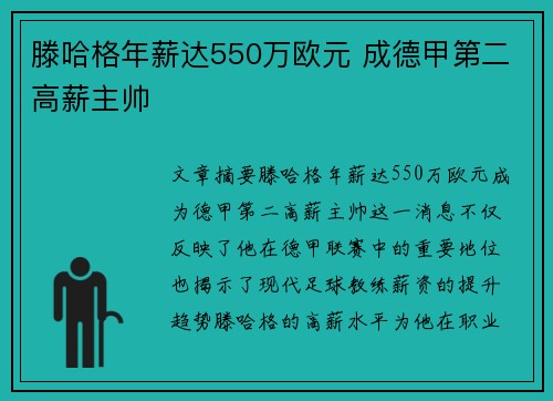 滕哈格年薪达550万欧元 成德甲第二高薪主帅