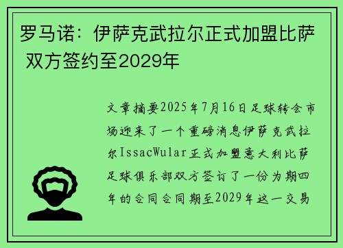 罗马诺：伊萨克武拉尔正式加盟比萨 双方签约至2029年