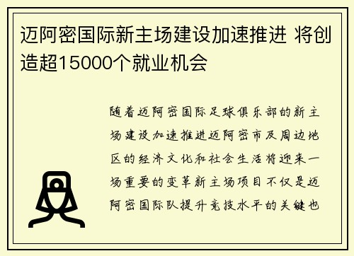 迈阿密国际新主场建设加速推进 将创造超15000个就业机会
