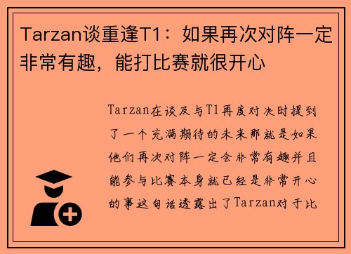 Tarzan谈重逢T1：如果再次对阵一定非常有趣，能打比赛就很开心