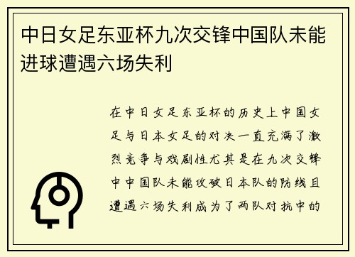 中日女足东亚杯九次交锋中国队未能进球遭遇六场失利