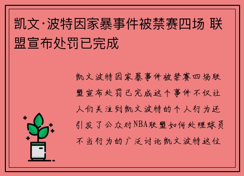 凯文·波特因家暴事件被禁赛四场 联盟宣布处罚已完成
