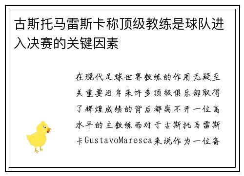 古斯托马雷斯卡称顶级教练是球队进入决赛的关键因素