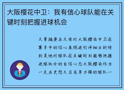 大阪樱花中卫：我有信心球队能在关键时刻把握进球机会