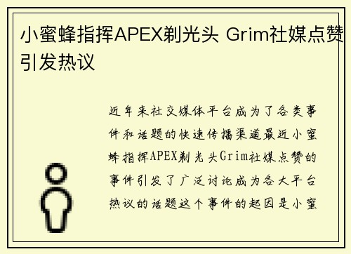 小蜜蜂指挥APEX剃光头 Grim社媒点赞引发热议
