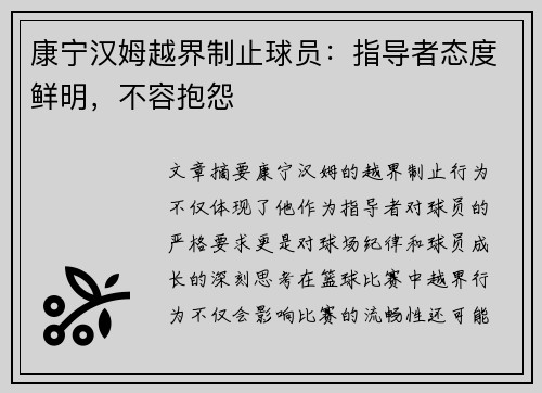 康宁汉姆越界制止球员：指导者态度鲜明，不容抱怨