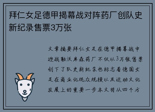 拜仁女足德甲揭幕战对阵药厂创队史新纪录售票3万张