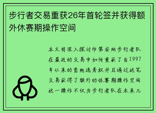 步行者交易重获26年首轮签并获得额外休赛期操作空间