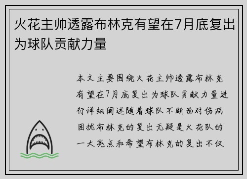 火花主帅透露布林克有望在7月底复出为球队贡献力量