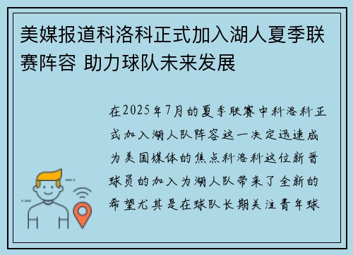美媒报道科洛科正式加入湖人夏季联赛阵容 助力球队未来发展