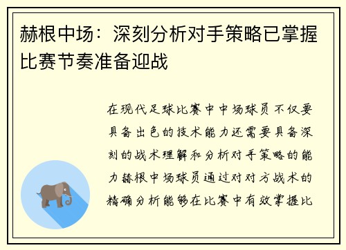 赫根中场：深刻分析对手策略已掌握比赛节奏准备迎战