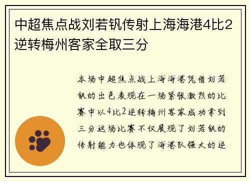 中超焦点战刘若钒传射上海海港4比2逆转梅州客家全取三分