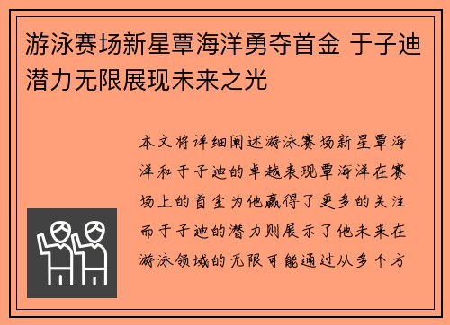 游泳赛场新星覃海洋勇夺首金 于子迪潜力无限展现未来之光