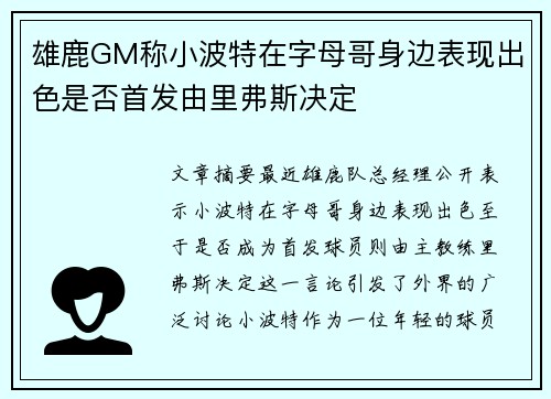 雄鹿GM称小波特在字母哥身边表现出色是否首发由里弗斯决定