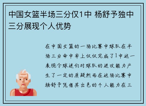 中国女篮半场三分仅1中 杨舒予独中三分展现个人优势