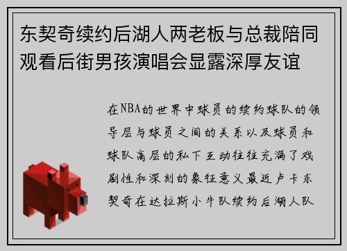 东契奇续约后湖人两老板与总裁陪同观看后街男孩演唱会显露深厚友谊