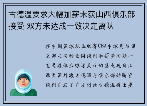 古德温要求大幅加薪未获山西俱乐部接受 双方未达成一致决定离队