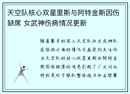天空队核心双星里斯与阿特金斯因伤缺席 女武神伤病情况更新