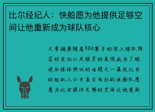 比尔经纪人：快船愿为他提供足够空间让他重新成为球队核心
