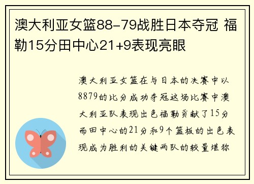 澳大利亚女篮88-79战胜日本夺冠 福勒15分田中心21+9表现亮眼