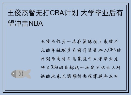 王俊杰暂无打CBA计划 大学毕业后有望冲击NBA
