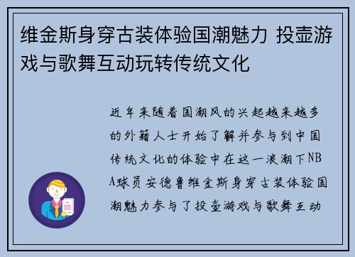 维金斯身穿古装体验国潮魅力 投壶游戏与歌舞互动玩转传统文化