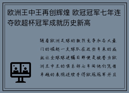 欧洲王中王再创辉煌 欧冠冠军七年连夺欧超杯冠军成就历史新高