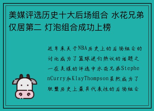 美媒评选历史十大后场组合 水花兄弟仅居第二 灯泡组合成功上榜