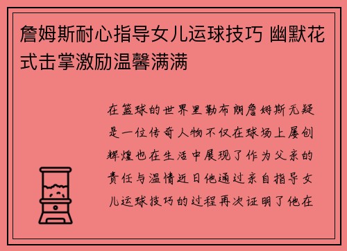 詹姆斯耐心指导女儿运球技巧 幽默花式击掌激励温馨满满