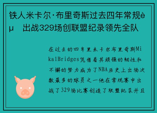 铁人米卡尔·布里奇斯过去四年常规赛出战329场创联盟纪录领先全队