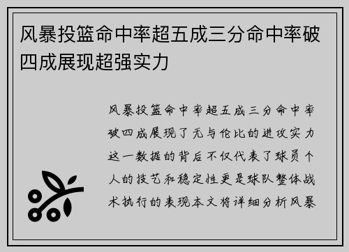 风暴投篮命中率超五成三分命中率破四成展现超强实力