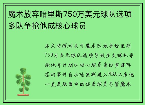魔术放弃哈里斯750万美元球队选项 多队争抢他成核心球员