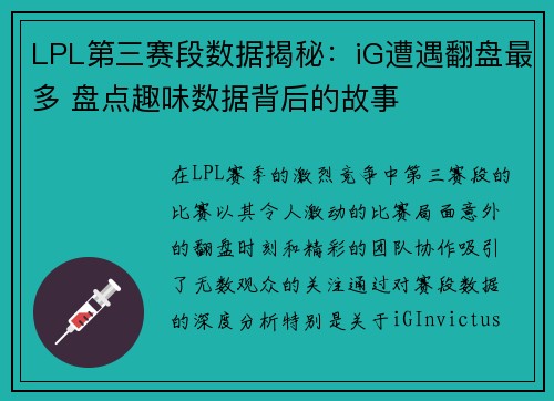 LPL第三赛段数据揭秘：iG遭遇翻盘最多 盘点趣味数据背后的故事
