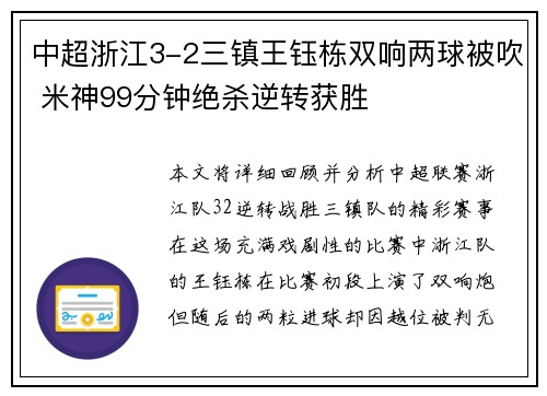 中超浙江3-2三镇王钰栋双响两球被吹 米神99分钟绝杀逆转获胜