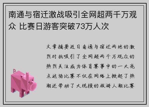 南通与宿迁激战吸引全网超两千万观众 比赛日游客突破73万人次