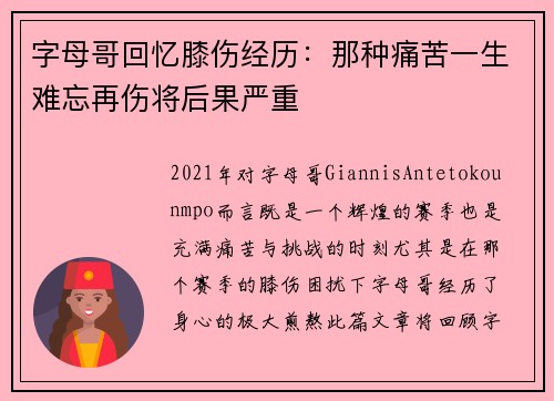 字母哥回忆膝伤经历：那种痛苦一生难忘再伤将后果严重