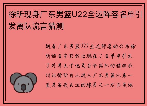 徐昕现身广东男篮U22全运阵容名单引发离队流言猜测