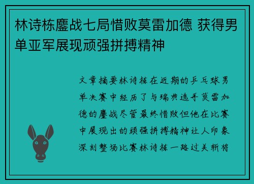 林诗栋鏖战七局惜败莫雷加德 获得男单亚军展现顽强拼搏精神