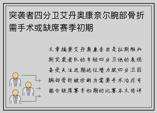 突袭者四分卫艾丹奥康奈尔腕部骨折需手术或缺席赛季初期