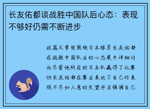 长友佑都谈战胜中国队后心态：表现不够好仍需不断进步