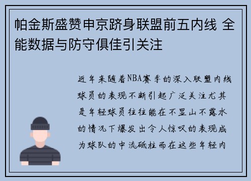 帕金斯盛赞申京跻身联盟前五内线 全能数据与防守俱佳引关注