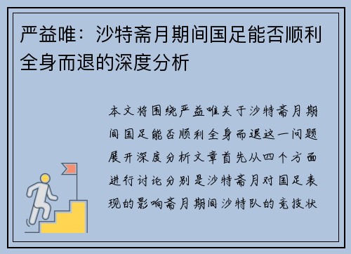 严益唯：沙特斋月期间国足能否顺利全身而退的深度分析