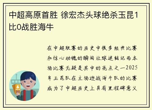 中超高原首胜 徐宏杰头球绝杀玉昆1比0战胜海牛