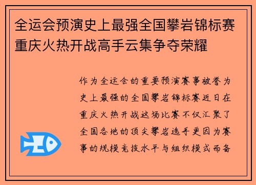 全运会预演史上最强全国攀岩锦标赛重庆火热开战高手云集争夺荣耀